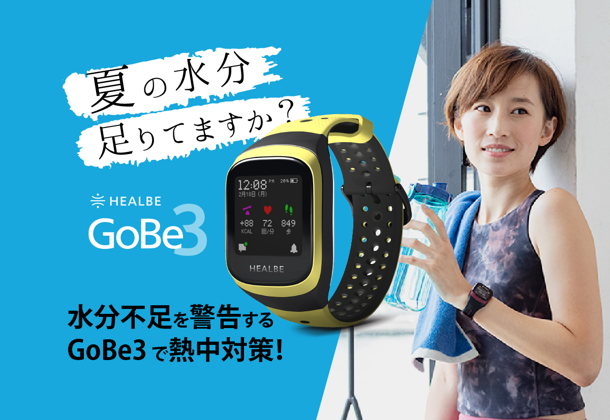 GoBe3で熱中対策