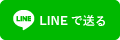 LINEで送る