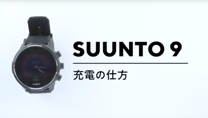 SUUNTO9 充電編 - Smart Watch Life｜日本初のスマートウォッチ専門メディア