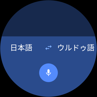 Google 翻訳　スマートウォッチ