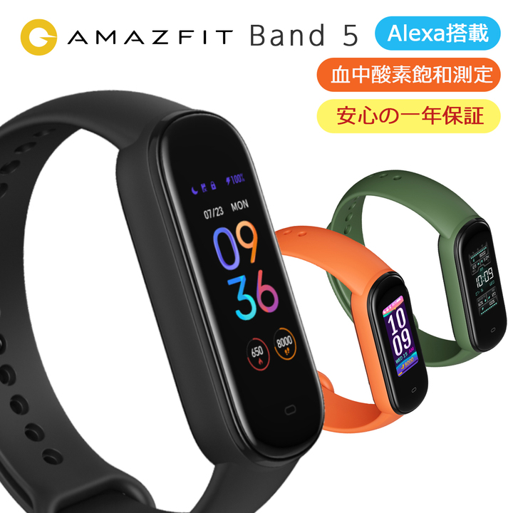 6,980円でAlexa搭載、バッテリーは最大25日！ 驚きの高性能の格安スマートウォッチ「Amazfit band 5」が10月1日発売開始