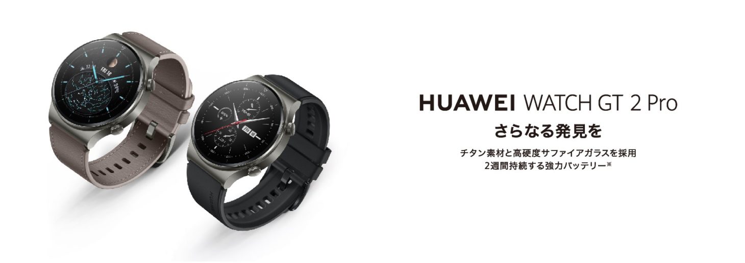 2週間持続バッテリー搭載＆チタンフレームのハイクラスなスマートウォッチ『HUAWEI WATCH GT 2 Pro』が10月2日から発売