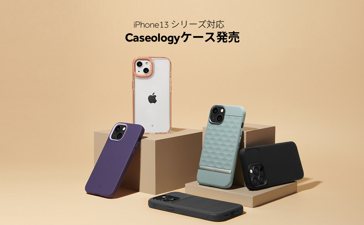 4つのシリーズがどれもオシャレ！ CaseologyのiPhone 13 シリーズ対応ケースの魅力を紹介 - Smart Watch Life