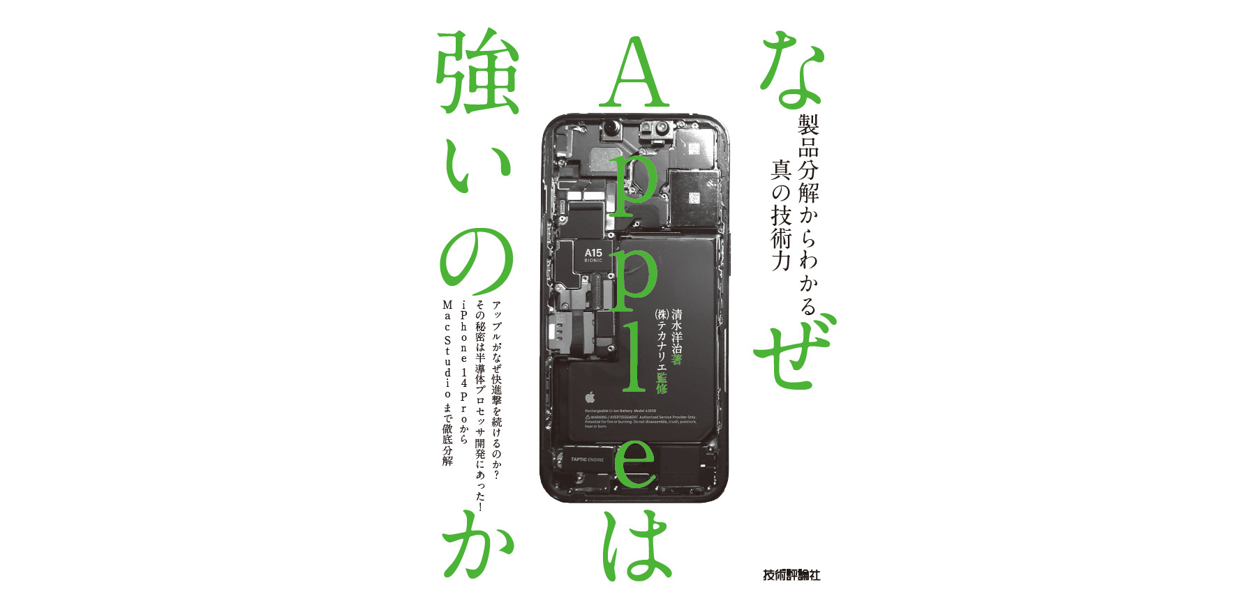 製品解析のプロがiPhoneもApple Watchも分解する新刊書『なぜAppleは