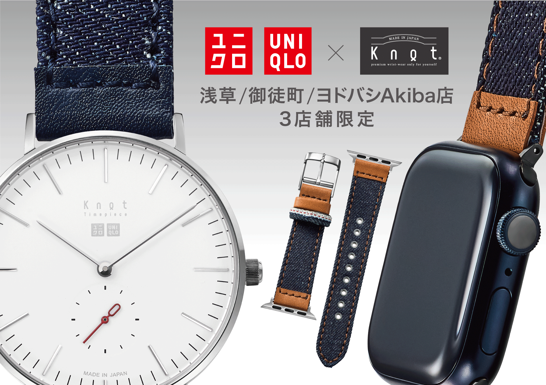 ユニクロ 東京下町3店舗に「Maker's Watch Knot」の限定Apple