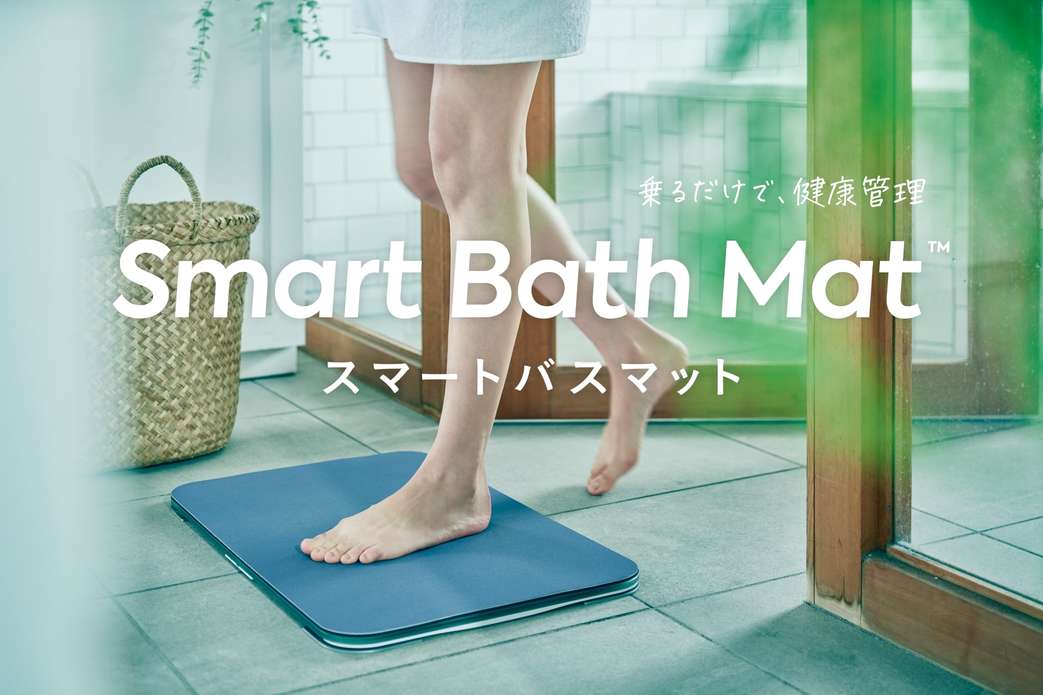 革新的なバスマット型体重計！Smart Bath Matで毎日の健康管理を