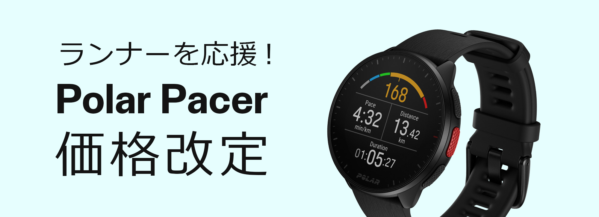 Polar Pacer」が約22%値下げ！ポラールがランナー応援の価格改定