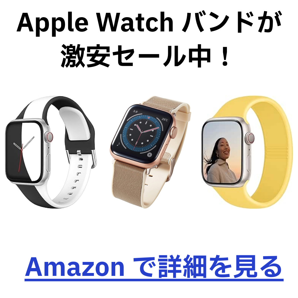 AmazonでSALE中のApple Watchバンド