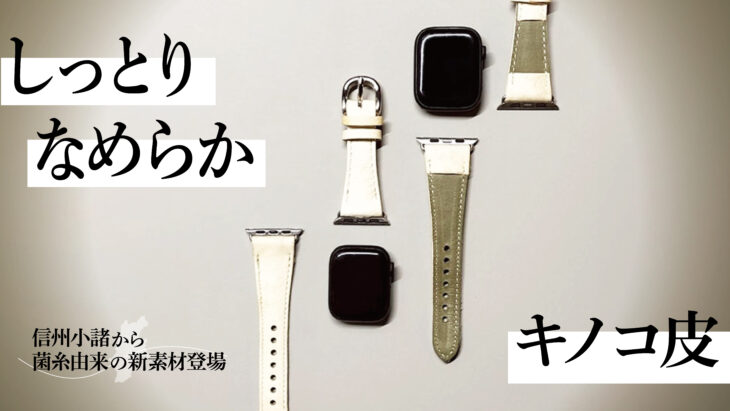 KINOLI®のキノコ菌糸素材Apple Watchバンド