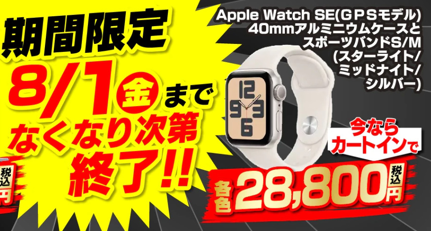 8/1(金)まで】Apple Watch SEが今だけ最大5,000円オフ！ヤマダのビッグ 