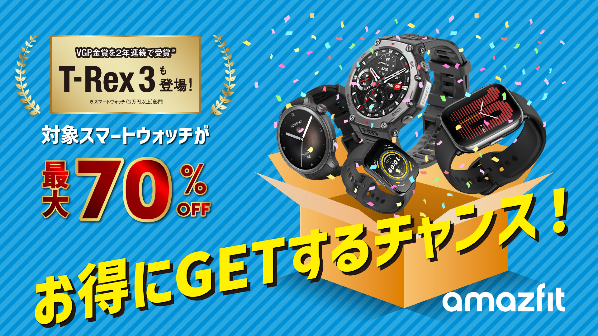 AmazfitがAmazonプライムデーに参加！T-Rex 3など人気製品が最大70