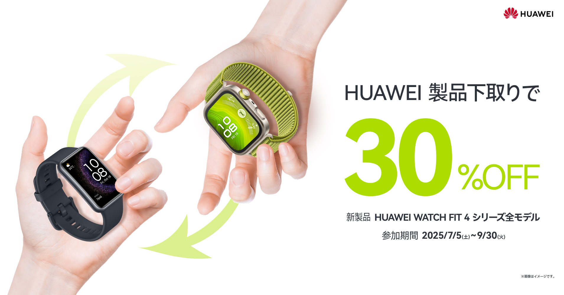 HUAWEIスマートウォッチを下取りして、最新FIT 4シリーズを30 HUAWEIスマートウォッチを下取りして、最新FIT 4シリーズを30