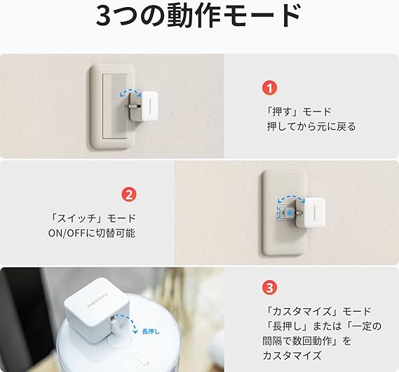 SwitchBotボット3つの動作モード