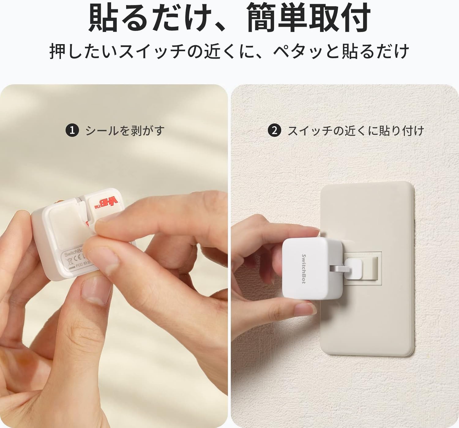 SwitchBotボット設置手順