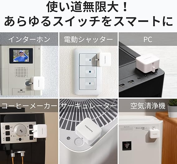 SwitchBotボットの活用例
