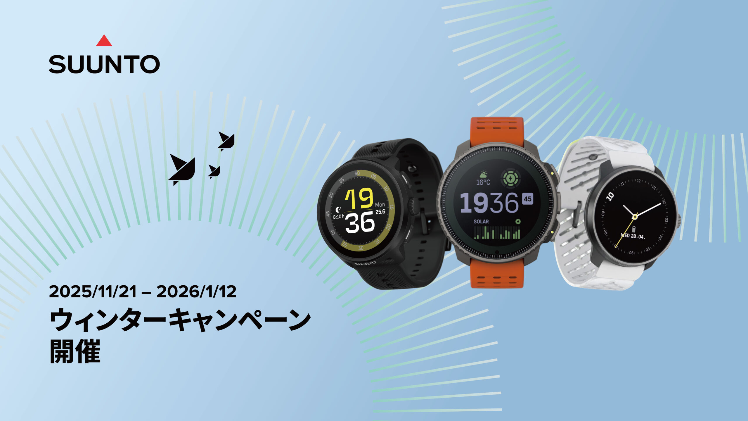 SUUNTOが全23モデルを最大22％オフで販売！「ウィンターキャンペーン