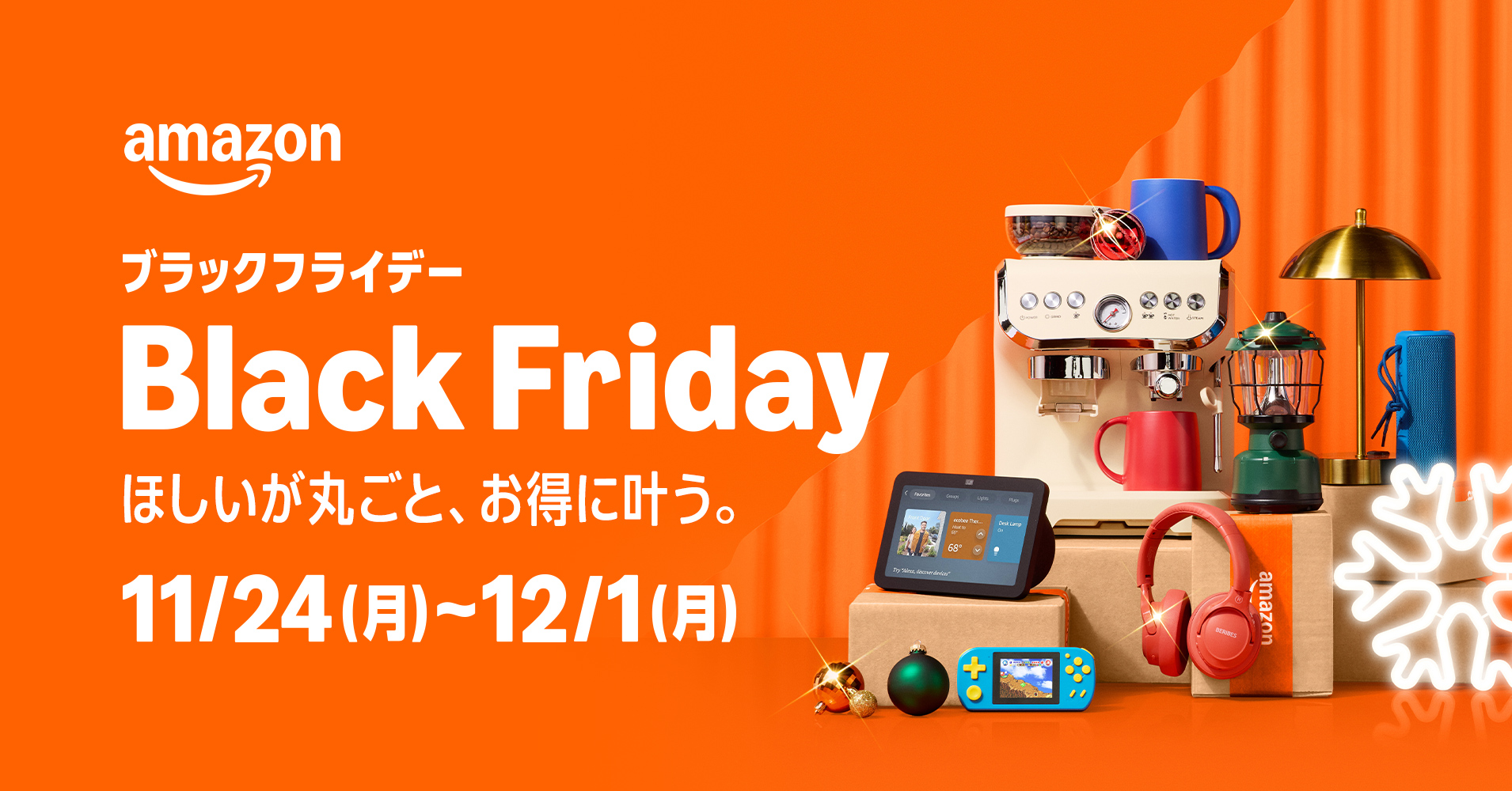 Amazonブラックフライデー2025：11/24（月）〜12/1（月）開催。先行