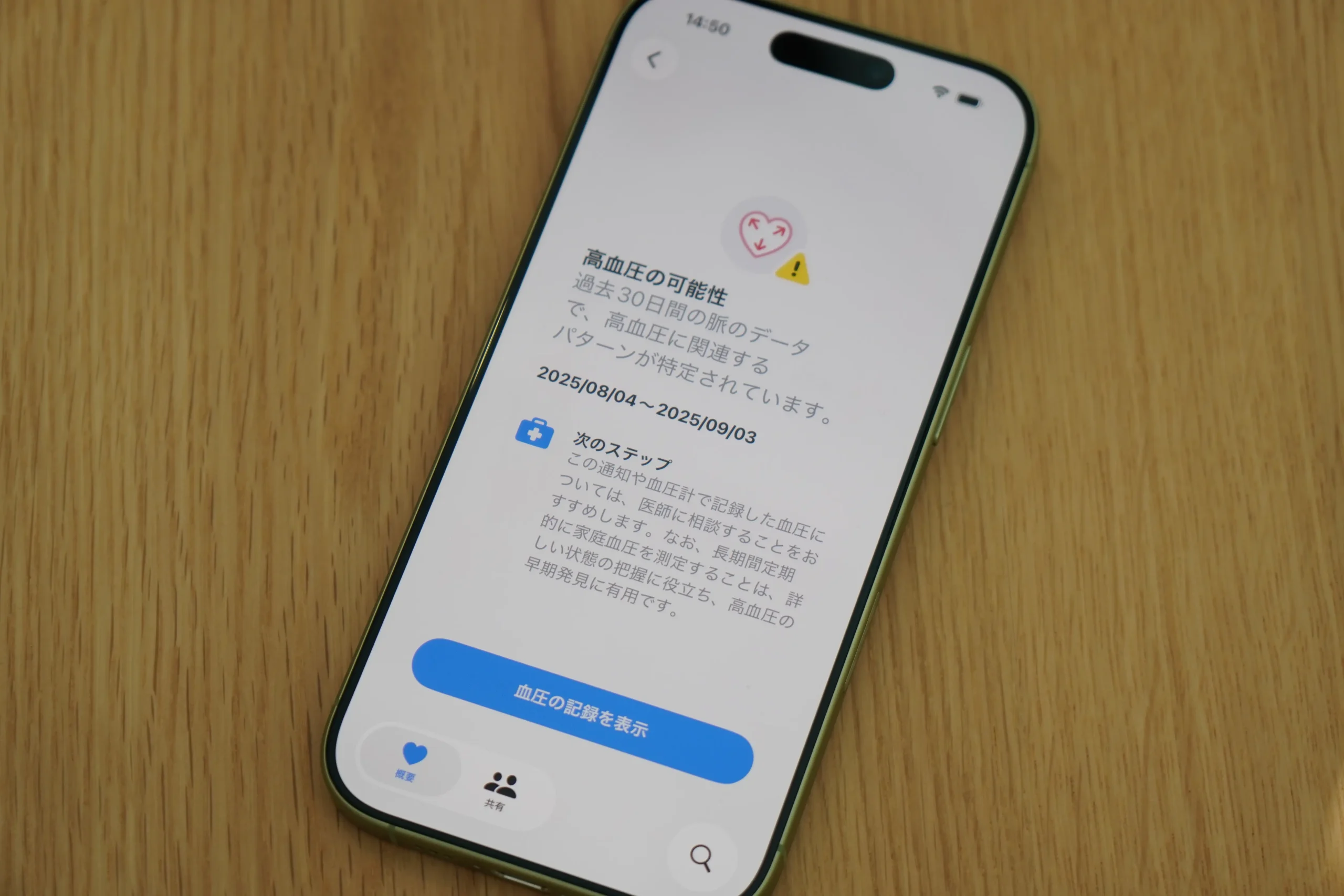 iPhoneのヘルスケアアプリに表示された高血圧の可能性の通知。次のステップとして医師への相談を勧める文言が表示されている