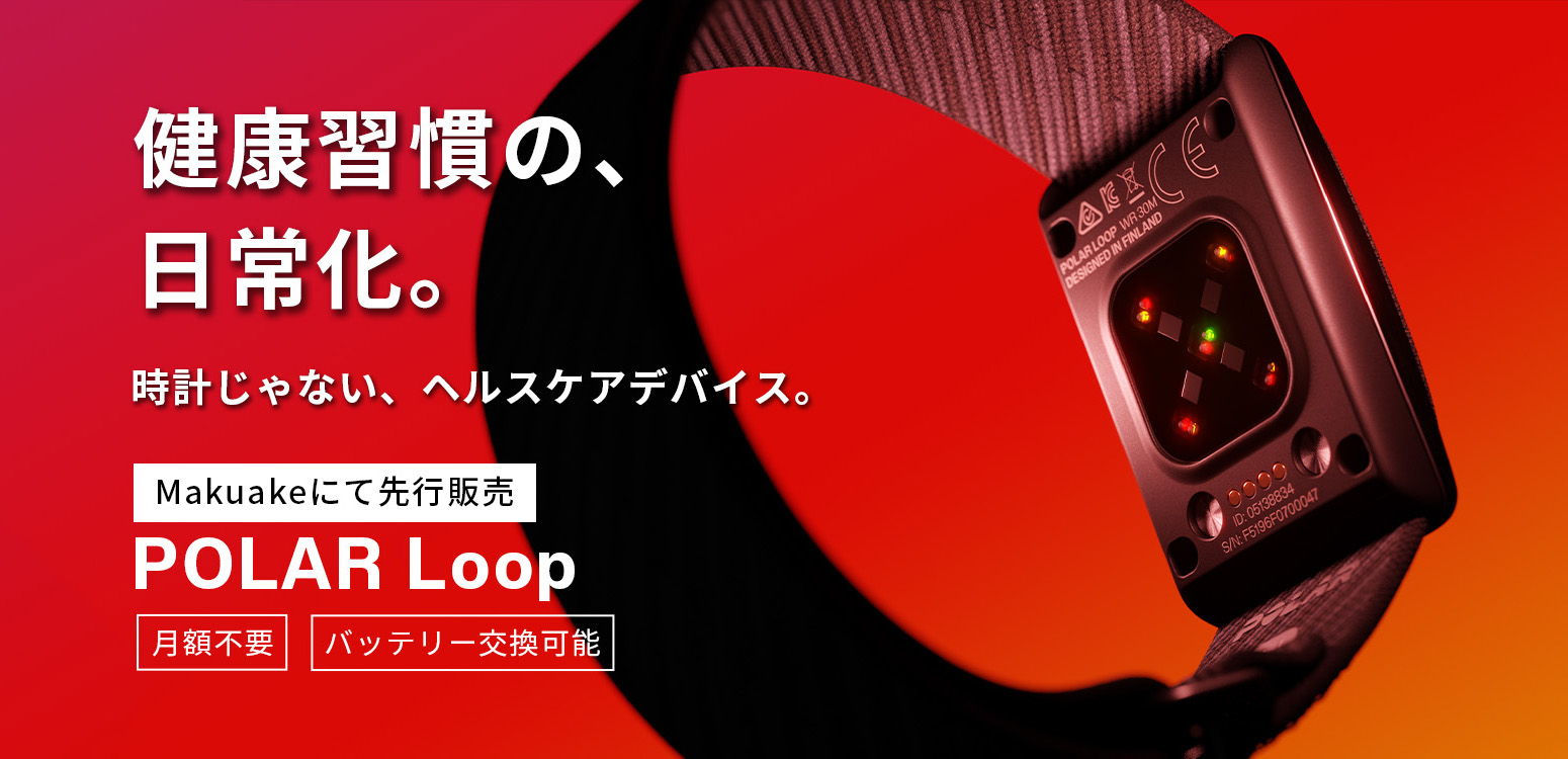 POLARが“画面なし”の新ヘルスケアバンド「POLAR Loop」を発表。Makuake
