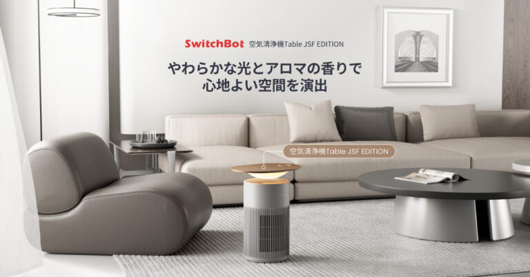 SwitchBot×JOURNAL STANDARD FURNITURE の空気清浄機