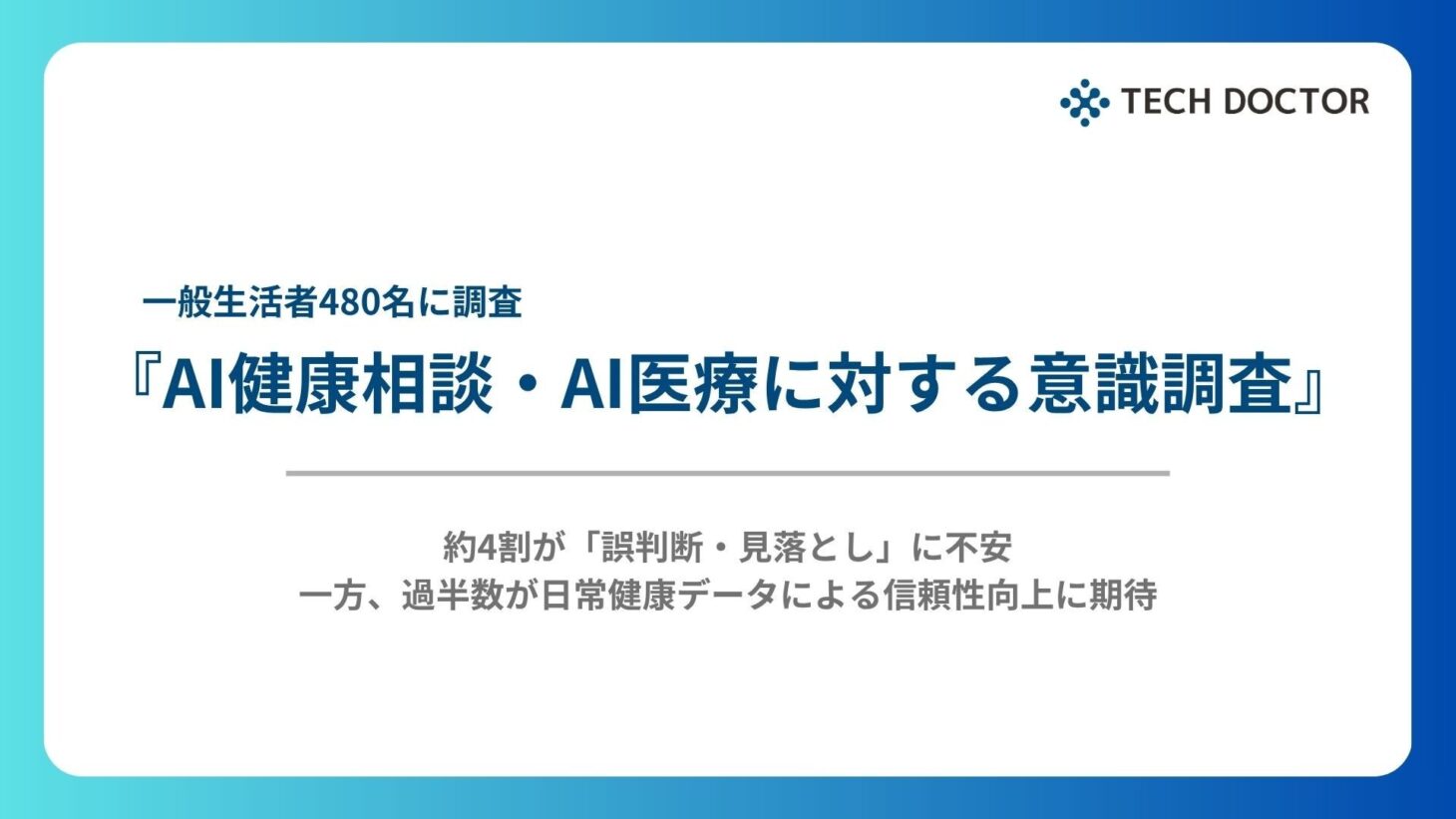 AI健康相談・AI医療に対する意識調査|テックドクター