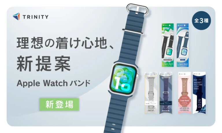トリニティ Apple Watch用バンド（消臭・マグネット・本革風の3種）