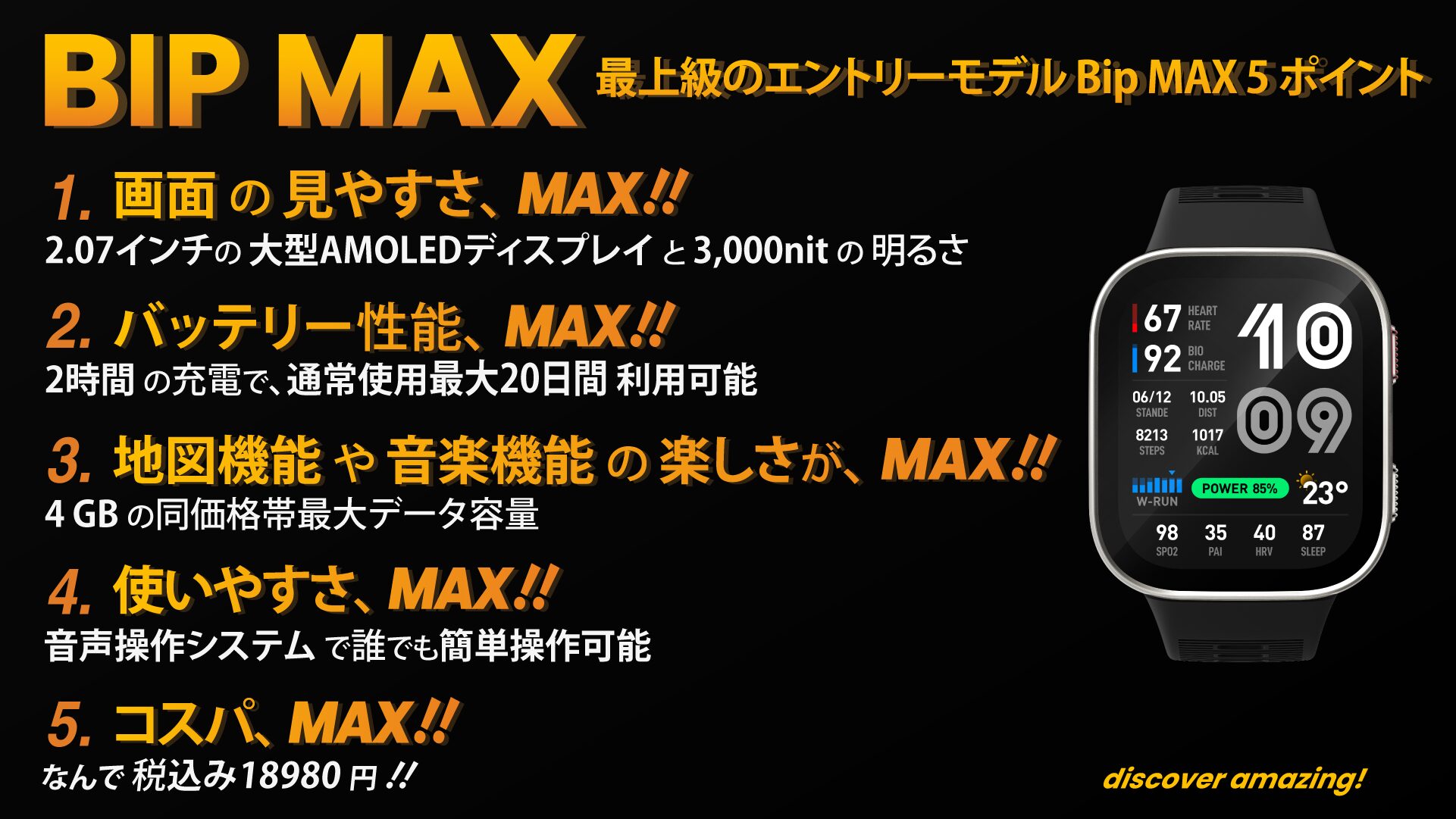 Amazfit Bip Maxの5つのMAXポイント（画面・バッテリー・機能・使いやすさ・コスパ）を紹介する画像
