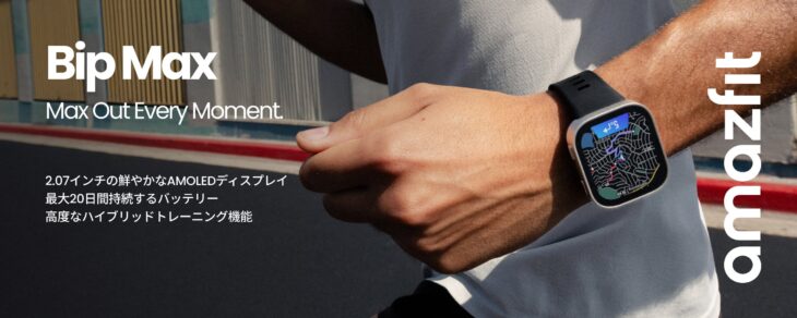 Amazfit Bip Maxのメインビジュアル。スクエア型スマートウォッチの全体像
