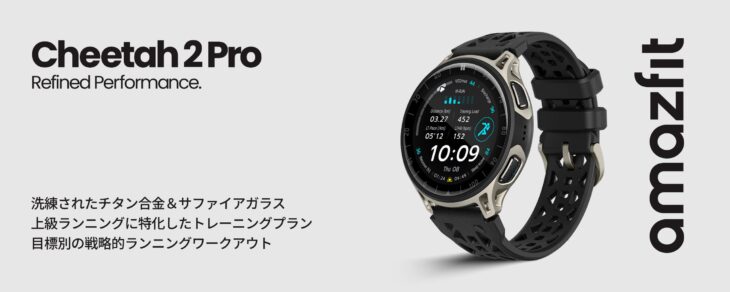 Amazfit Cheetah 2 Proのポスタービジュアル。スピード系・レース志向ランナー向けとして位置付けられる腕時計イメージ
