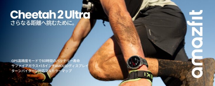 Amazfit Cheetah 2 Ultraのポスタービジュアル。ロングトレイル・山岳冷険向けのフラッグシップモデル