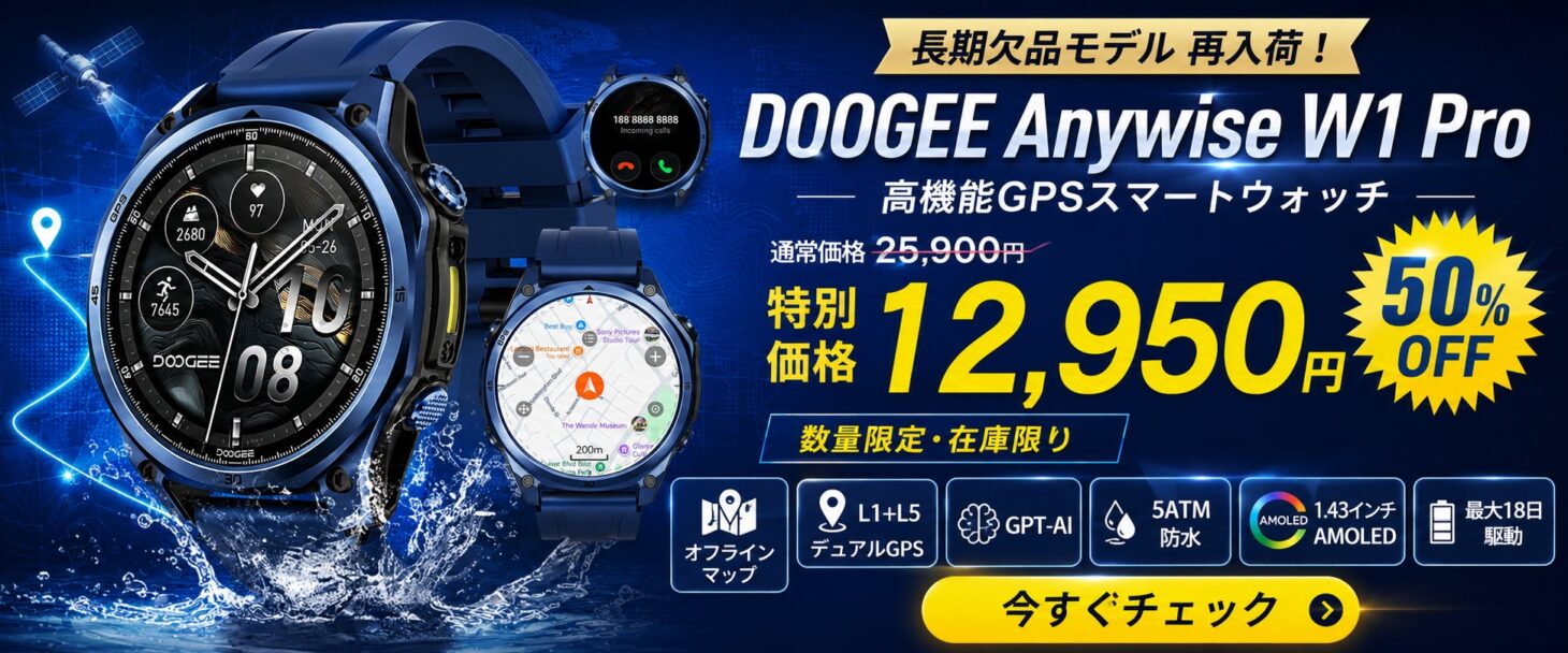 DOOGEE Anywise W1 Pro 楽天市場先行再入荷記念50%OFFキャンペーンのメインビジュアル
