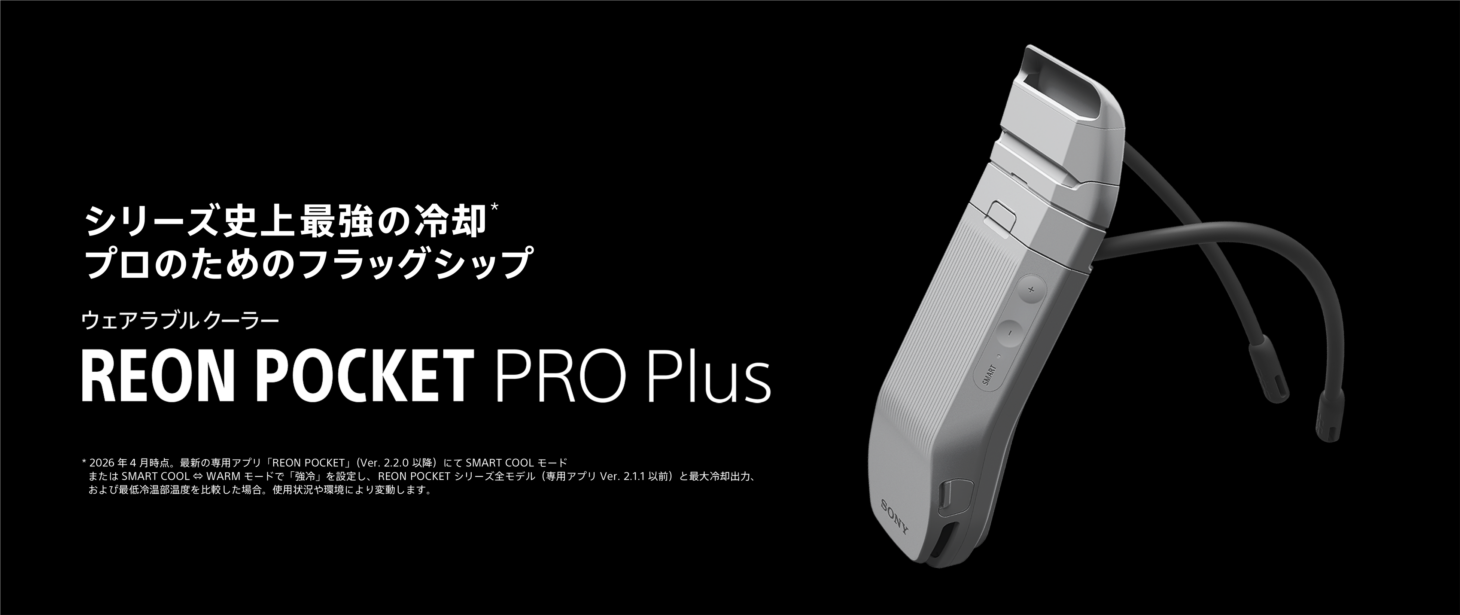 首元に装着して使うソニーのウェアラブルサーモデバイス『REON POCKET PRO Plus』のメインビジュアル