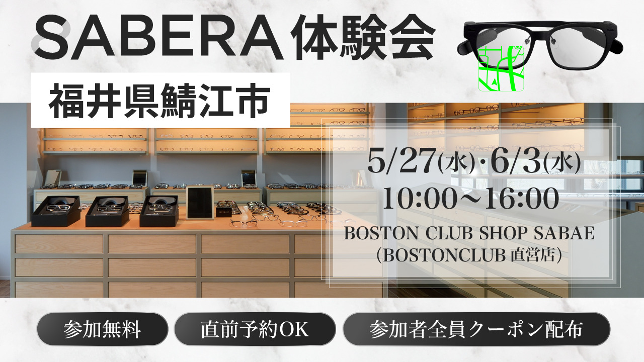 鯖江発の次世代スマート眼鏡「SABERA」本体イメージ