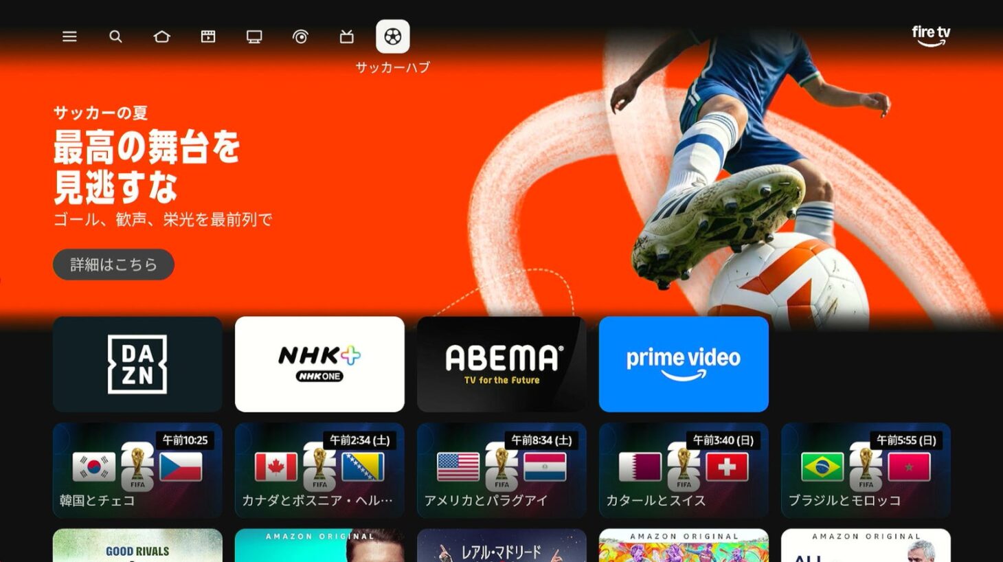 Amazon Fire TV Stick の新UI上に期間限定で設置される「サッカーハブ」のメインビジュアル