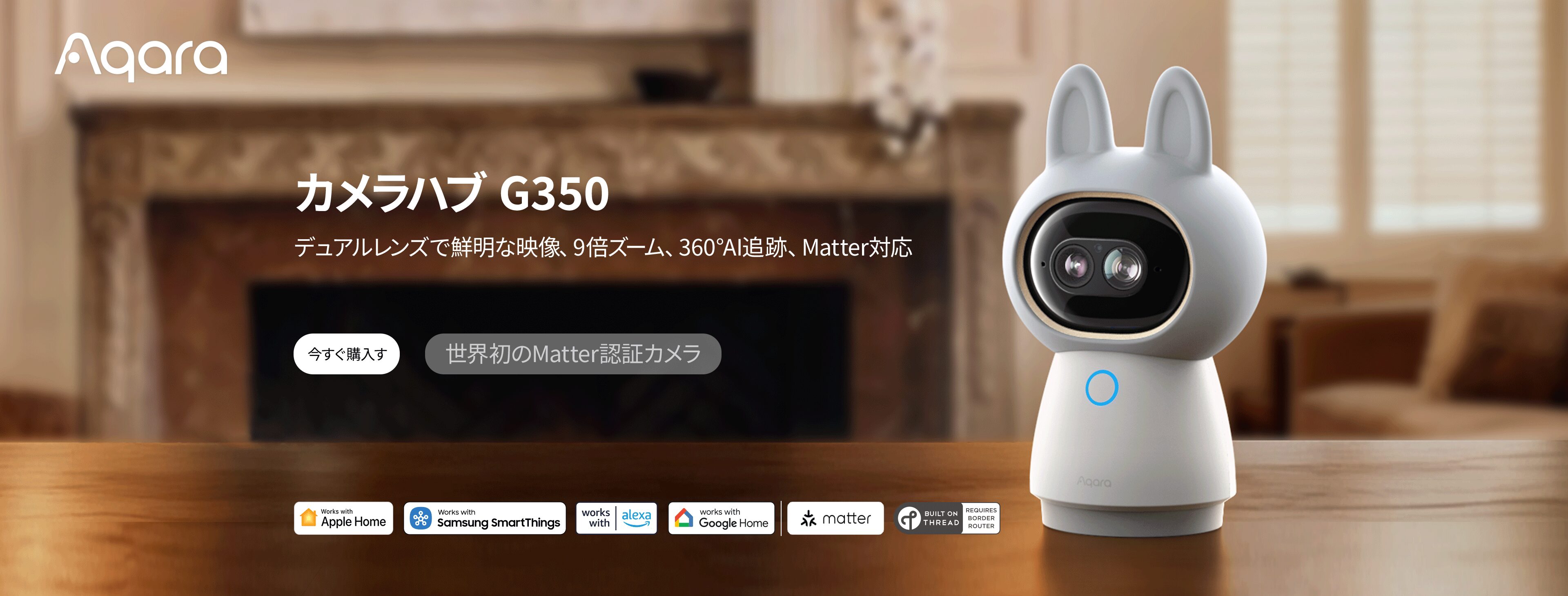 Aqara カメラハブ G350 のメインビジュアル