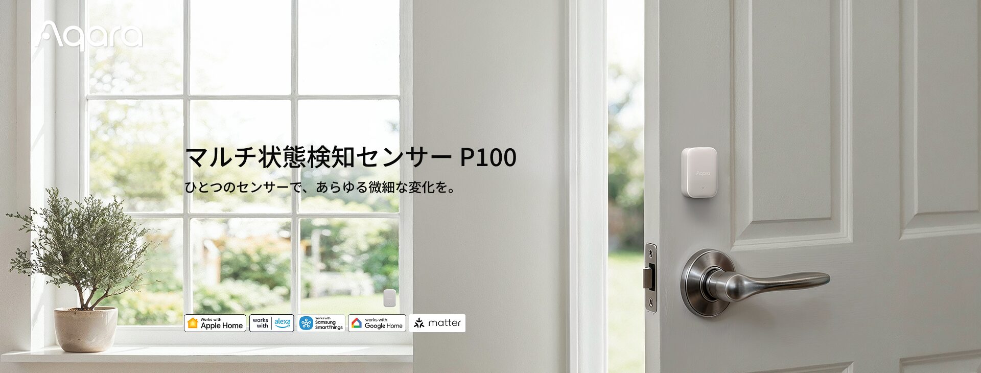 ドア枠に取り付けられたAqara マルチ状態検知センサー P100のメインビジュアル
