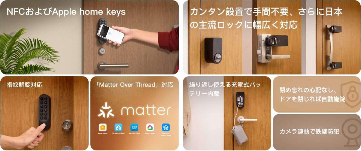NFCやApple Home Key、Matter over Threadに対応するスマートロック J200の特長図