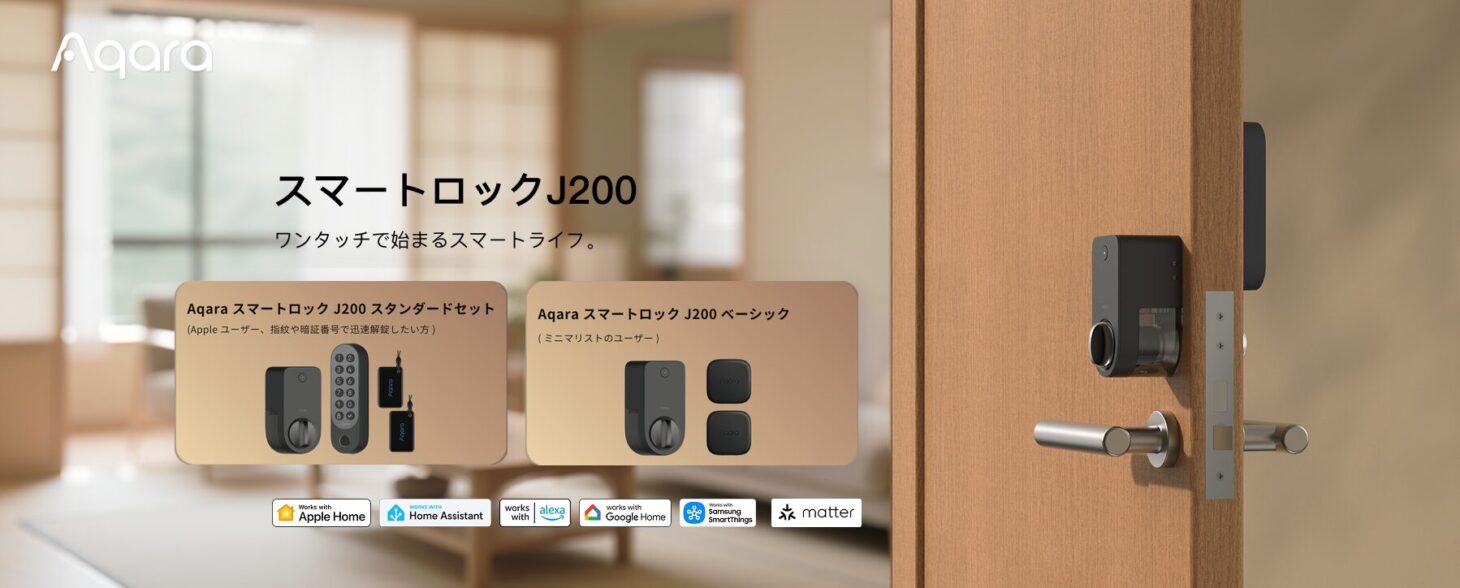 木製ドアに取り付けられたAqaraスマートロックJ200本体と、スタンダードセット・ベーシックの2モデルを並べたメインビジュアル