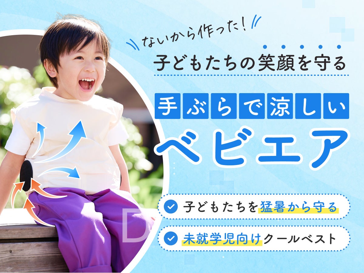 ベビエア(BabyAir)幼児向け熱中症対策ファン付ベスト メインビジュアル