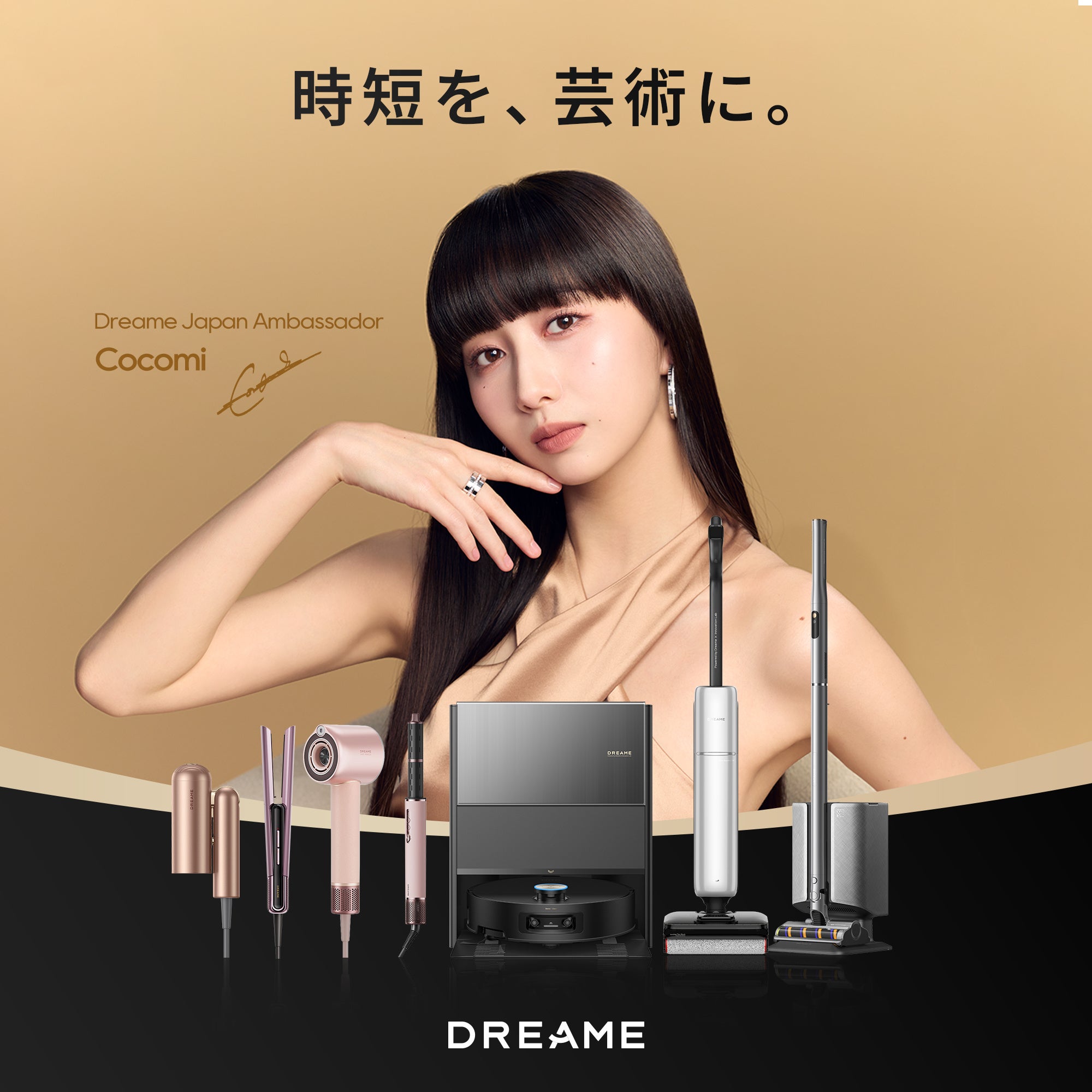 Dreame 新ブランドメッセージ 時短を、芸術に。