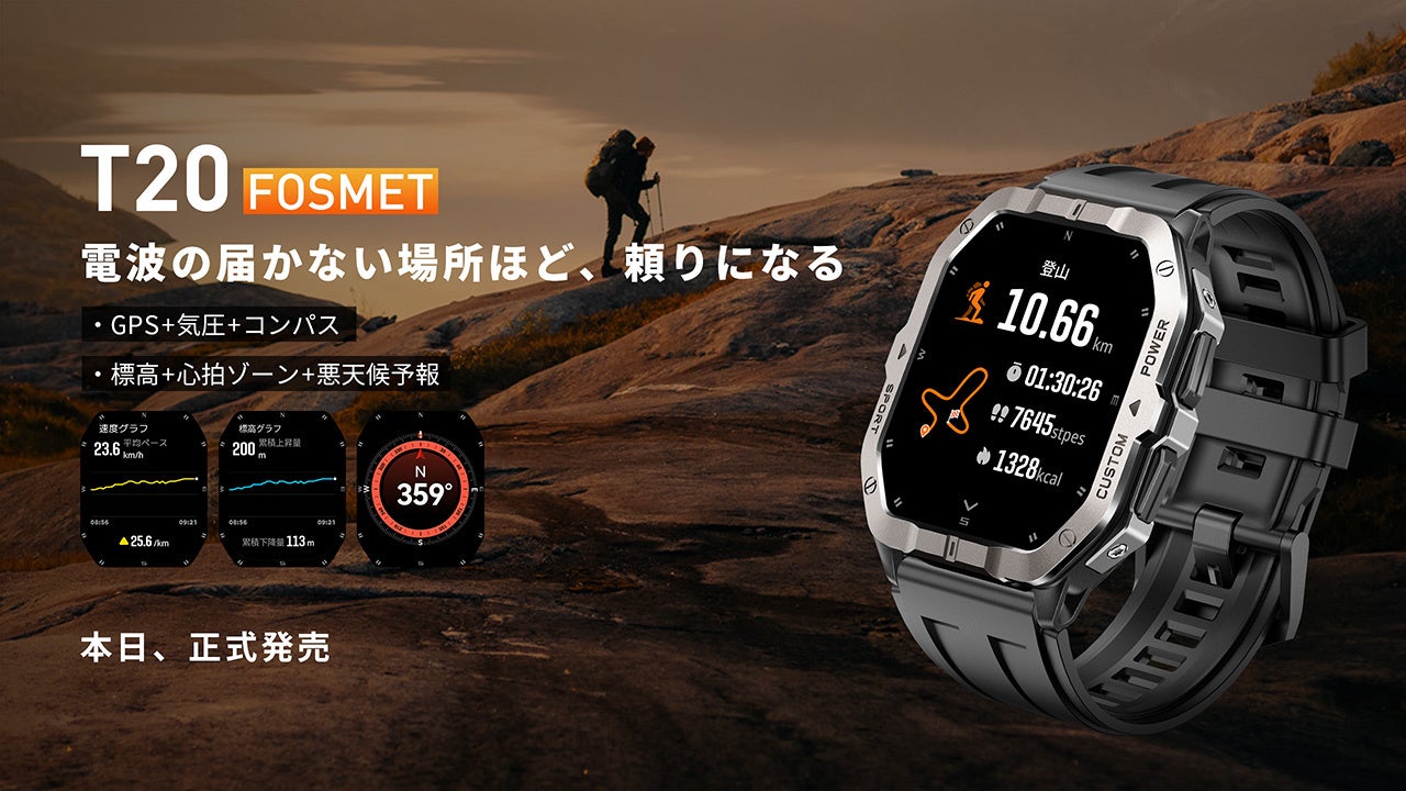 FOSMETの新型GPSスマートウォッチ「T20」メインビジュアル。アウトドアで使えるGPS搭載モデル