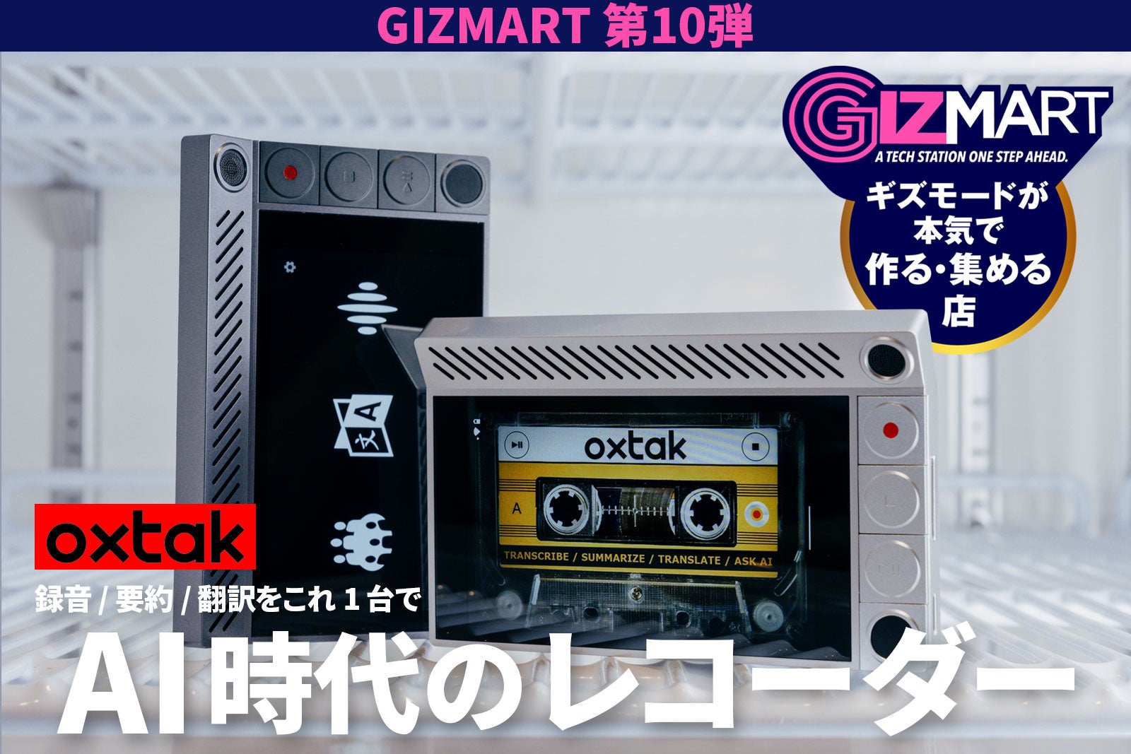 Oxtak Limited開発のスタンドアローン型AIボイスレコーダー「Oxtak」のメインビジュアル（ギズマート第10弾、2026年7月6日クラファン開始）