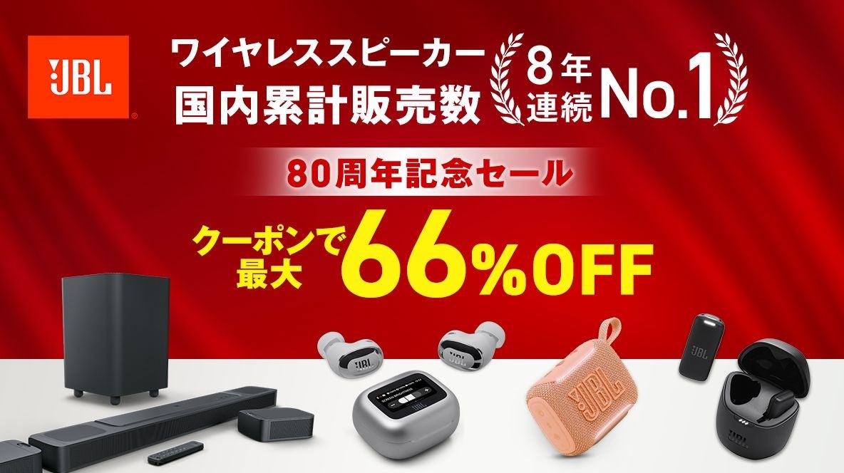 JBL創立80周年 楽天スーパーSALE連動キャンペーン キービジュアル