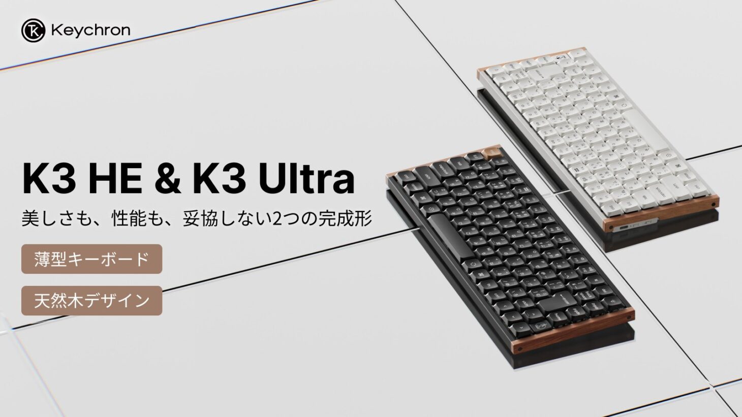 天然木デザインを採用したロープロファイルキーボード Keychron K3 HE と K3 Ultra のメインビジュアル
