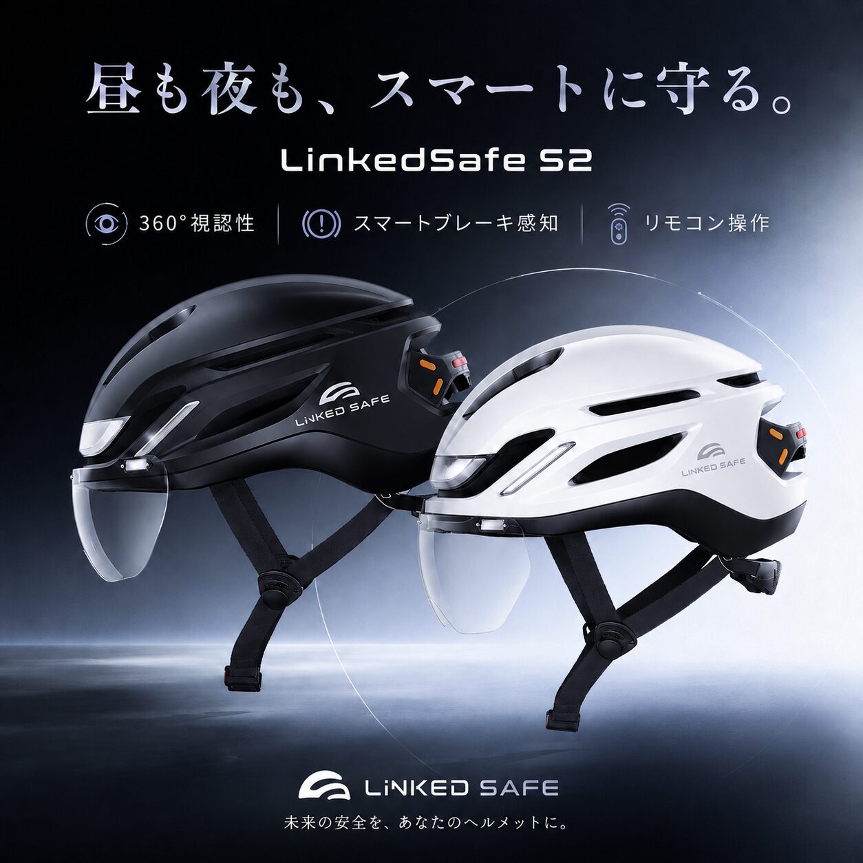 LinkedSafe S2 スマートヘルメット ブラックとホワイトの2色を並べた製品メインビジュアル