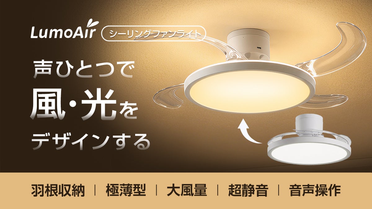 LivAiAブランドの羽根収納式シーリングファンライト「LumoAir(ルモエア)」のメインビジュアル。Makuake先行販売開始