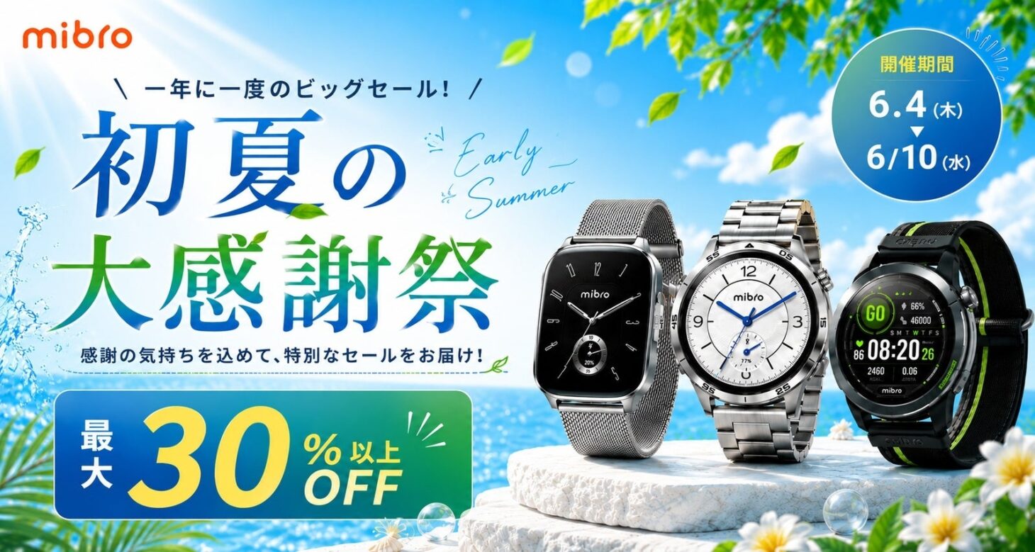 Mibroスマートウォッチが最大37%オフになる2026初夏の大感謝祭セールの告知画像