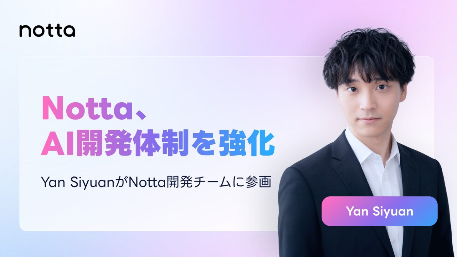 Notta株式会社のAIエージェント時代に向けた開発体制強化を伝えるメインビジュアル