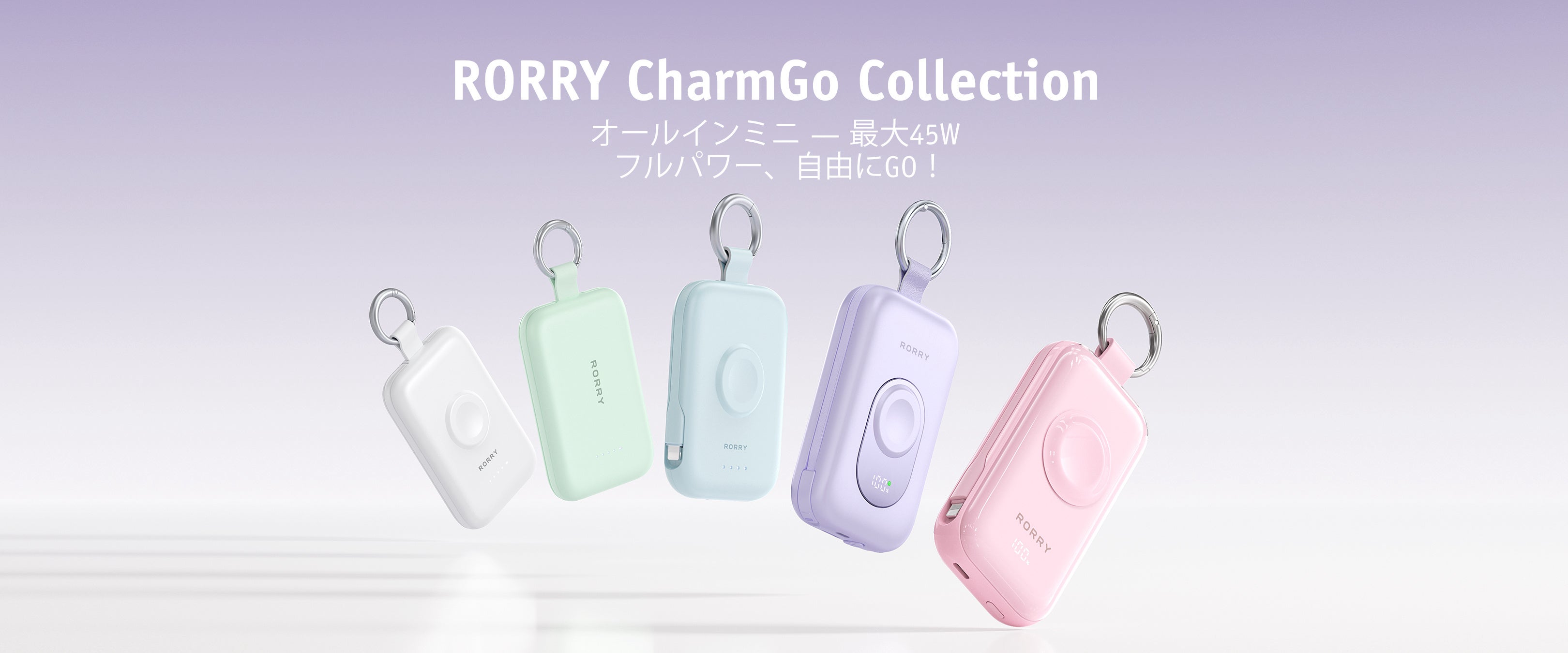 RORRY CharmGo D4-10000のカラー展開イメージ。ホワイト・グリーン・ブルー・ライラックパープル・ピンクの5色がカラビナ付きで並ぶ