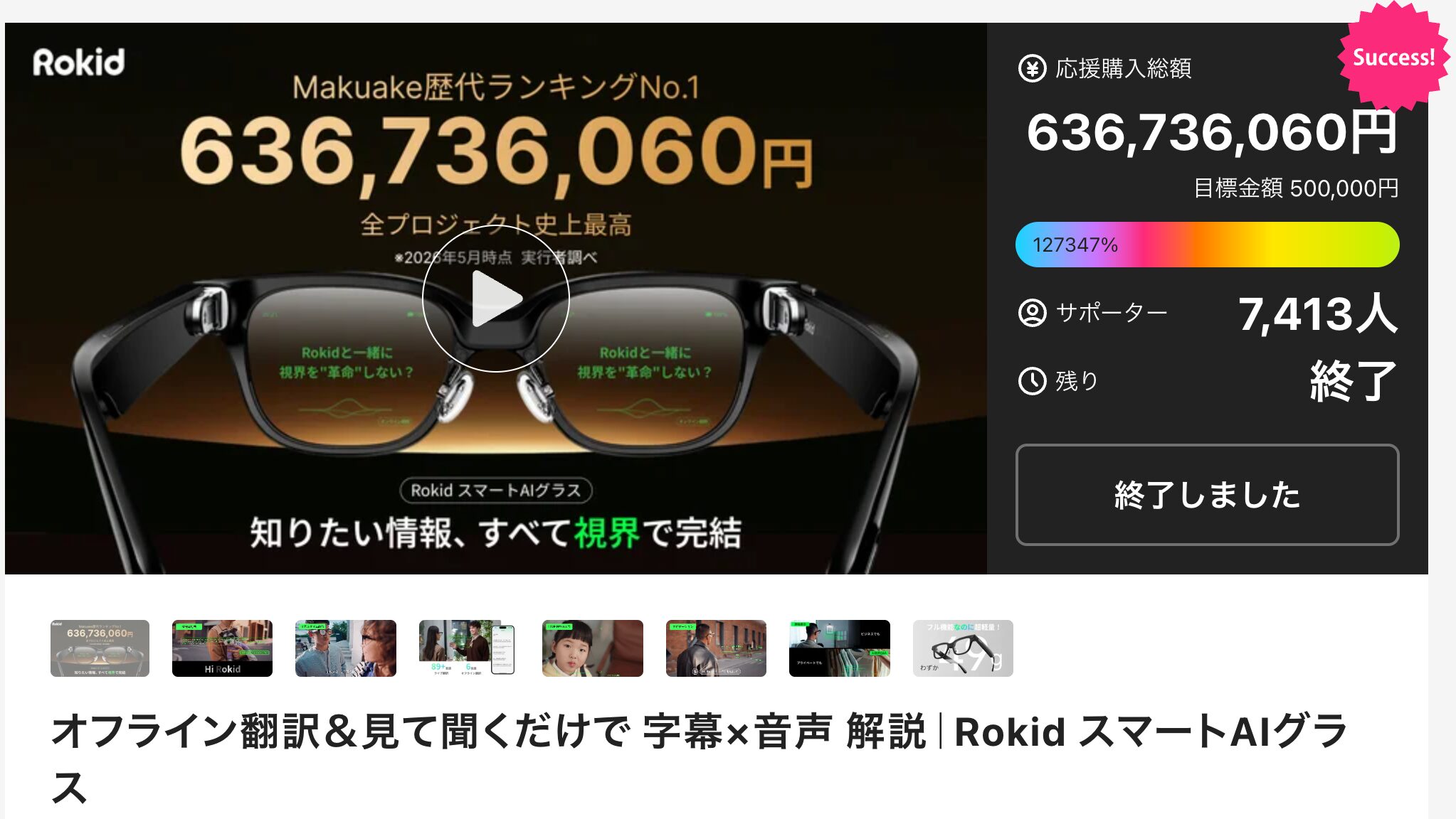RokidスマートAIグラスのMakuakeプロジェクト結果。サポーター数7,413人、応援購入総額636,736,060円、達成率127,347%